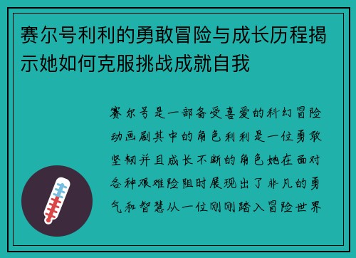 赛尔号利利的勇敢冒险与成长历程揭示她如何克服挑战成就自我