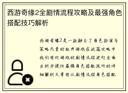 西游奇缘2全剧情流程攻略及最强角色搭配技巧解析 西游奇缘2全剧情流程攻略及最强角色搭配技巧解析