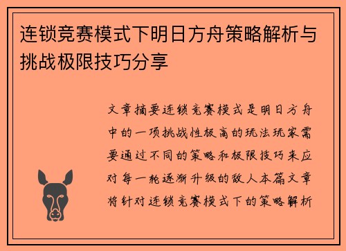 连锁竞赛模式下明日方舟策略解析与挑战极限技巧分享