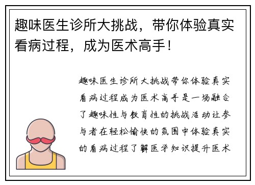 趣味医生诊所大挑战,带你体验真实看病过程,成为医术高手!