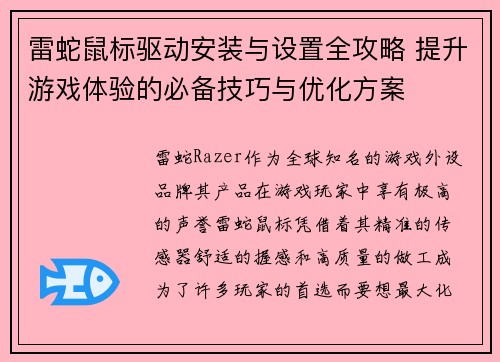 雷蛇鼠标驱动安装与设置全攻略 提升游戏体验的必备技巧与优化方案 雷蛇鼠标驱动安装与设置全攻略 提升游戏体验的必备技巧与优化方案