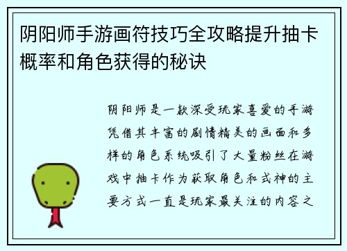 阴阳师手游画符技巧全攻略提升抽卡概率和角色获得的秘诀