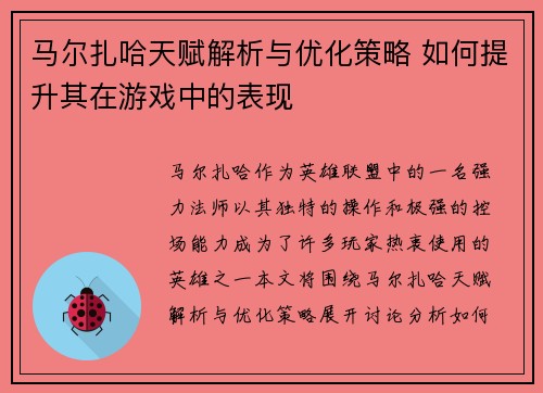 马尔扎哈天赋解析与优化策略 如何提升其在游戏中的表现 马尔扎哈天赋解析与优化策略 如何提升其在游戏中的表现