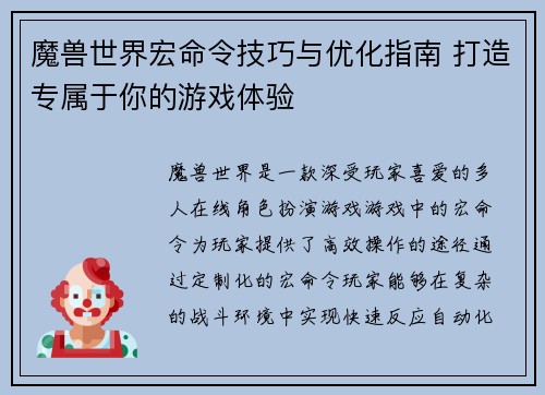 魔兽世界宏命令技巧与优化指南 打造专属于你的游戏体验