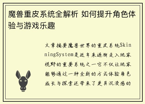 魔兽重皮系统全解析 如何提升角色体验与游戏乐趣