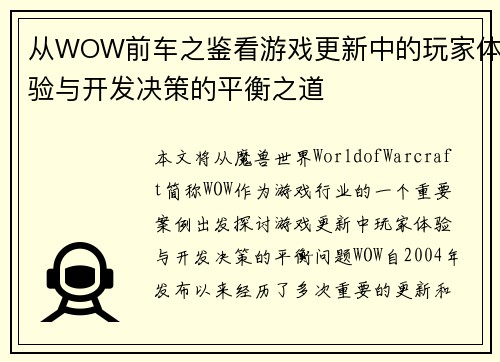 从WOW前车之鉴看游戏更新中的玩家体验与开发决策的平衡之道