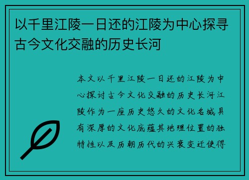 以千里江陵一日还的江陵为中心探寻古今文化交融的历史长河