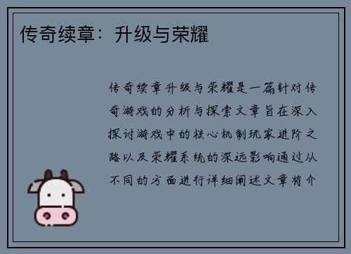 传奇续章:升级与荣耀 传奇续章:升级与荣耀