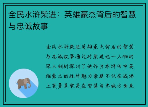 全民水浒柴进：英雄豪杰背后的智慧与忠诚故事