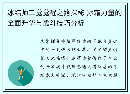 冰结师二觉觉醒之路探秘 冰霜力量的全面升华与战斗技巧分析