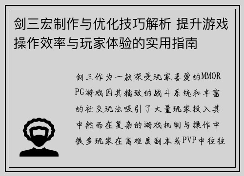 剑三宏制作与优化技巧解析 提升游戏操作效率与玩家体验的实用指南