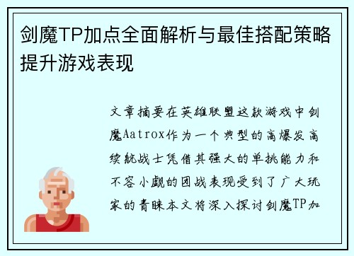 剑魔TP加点全面解析与最佳搭配策略提升游戏表现