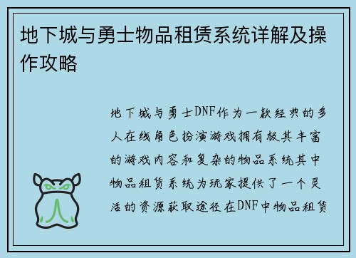 地下城与勇士物品租赁系统详解及操作攻略
