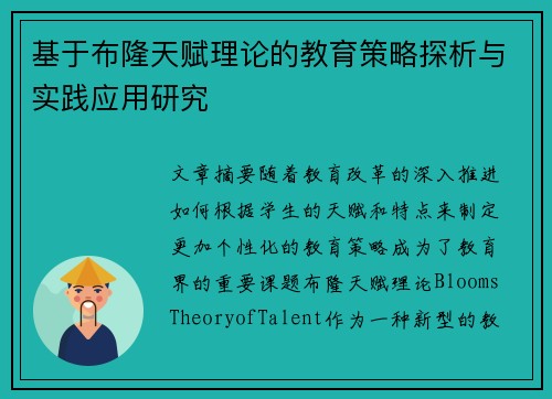 基于布隆天赋理论的教育策略探析与实践应用研究 基于布隆天赋理论的教育策略探析与实践应用研究