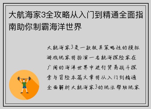 大航海家3全攻略从入门到精通全面指南助你制霸海洋世界