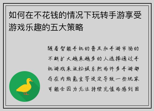 如何在不花钱的情况下玩转手游享受游戏乐趣的五大策略
