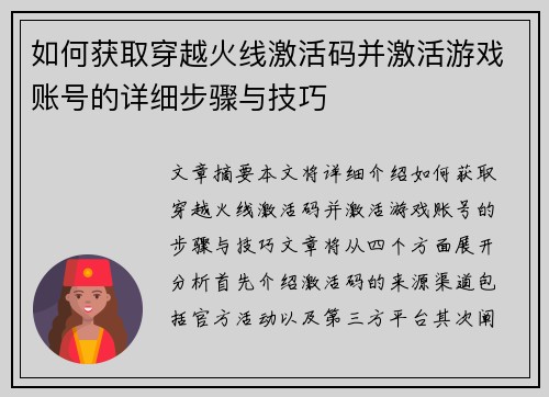 如何获取穿越火线激活码并激活游戏账号的详细步骤与技巧