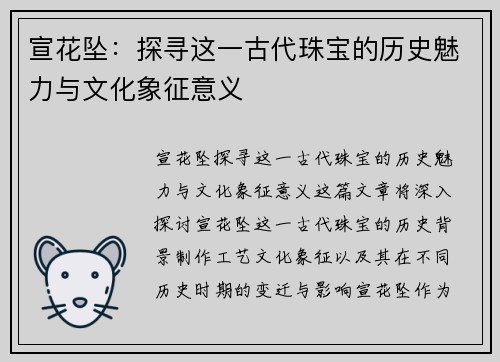 宣花坠：探寻这一古代珠宝的历史魅力与文化象征意义