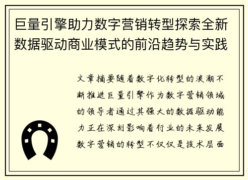 巨量引擎助力数字营销转型探索全新数据驱动商业模式的前沿趋势与实践