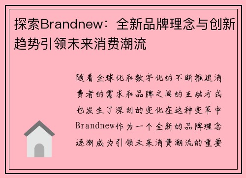 探索Brandnew：全新品牌理念与创新趋势引领未来消费潮流